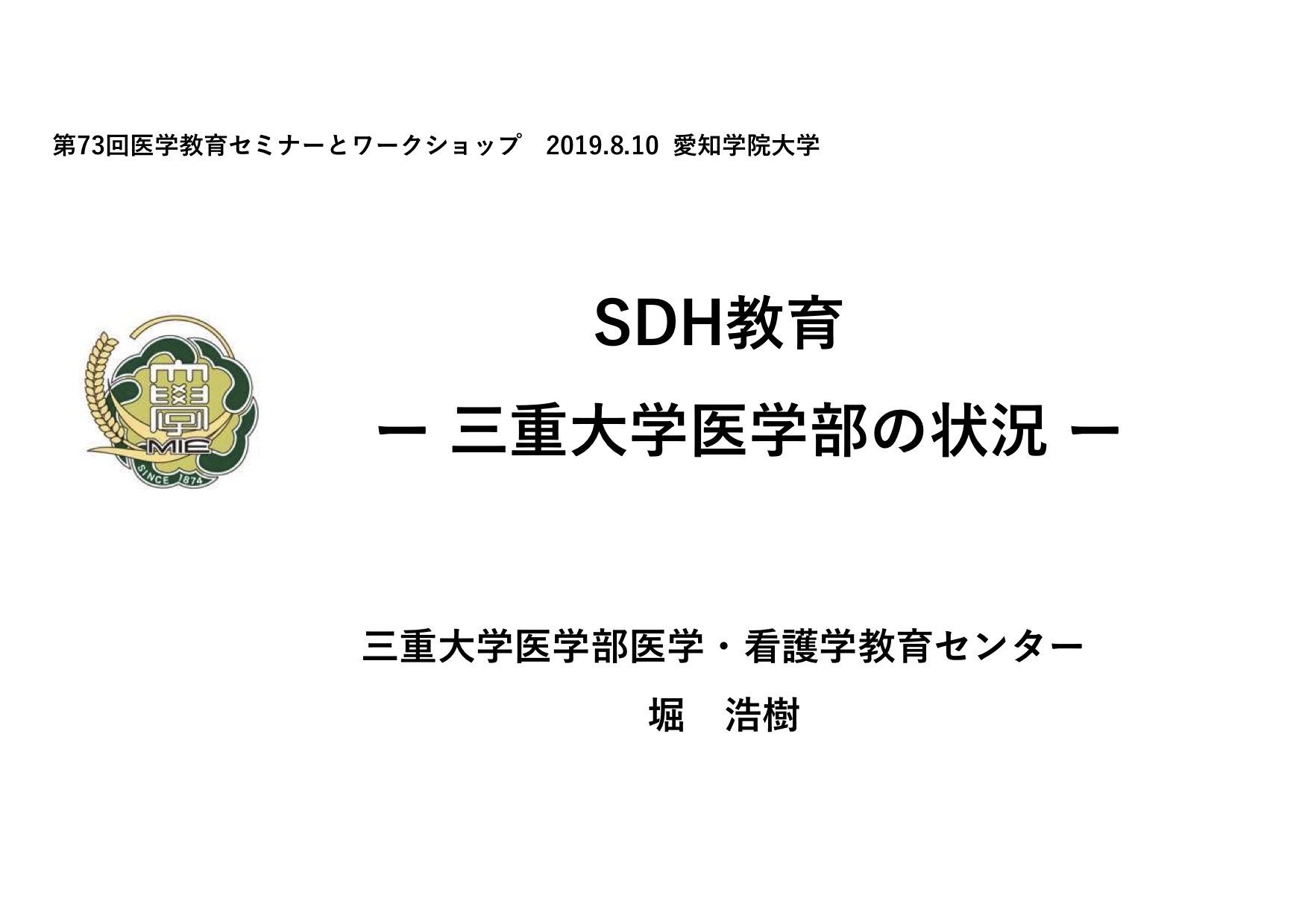 Read more about the article 第73回医学教育セミナーとワークショップ SDH教育 ー 三重大学医学部の状況 ー