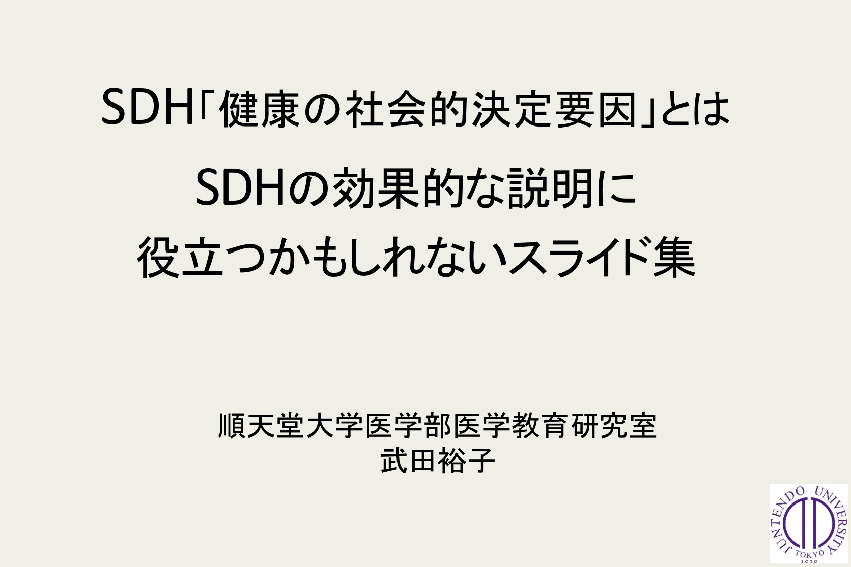 Read more about the article SDH「健康の社会的決定要因」とは SDHの効果的な説明に役立つかもしれないスライド集